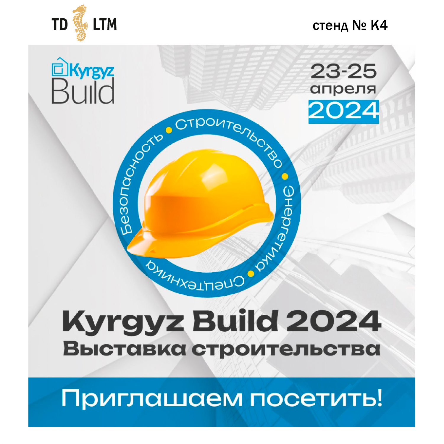 «KyrgyzBuild 2024»: приглашаем посетить наш стенд