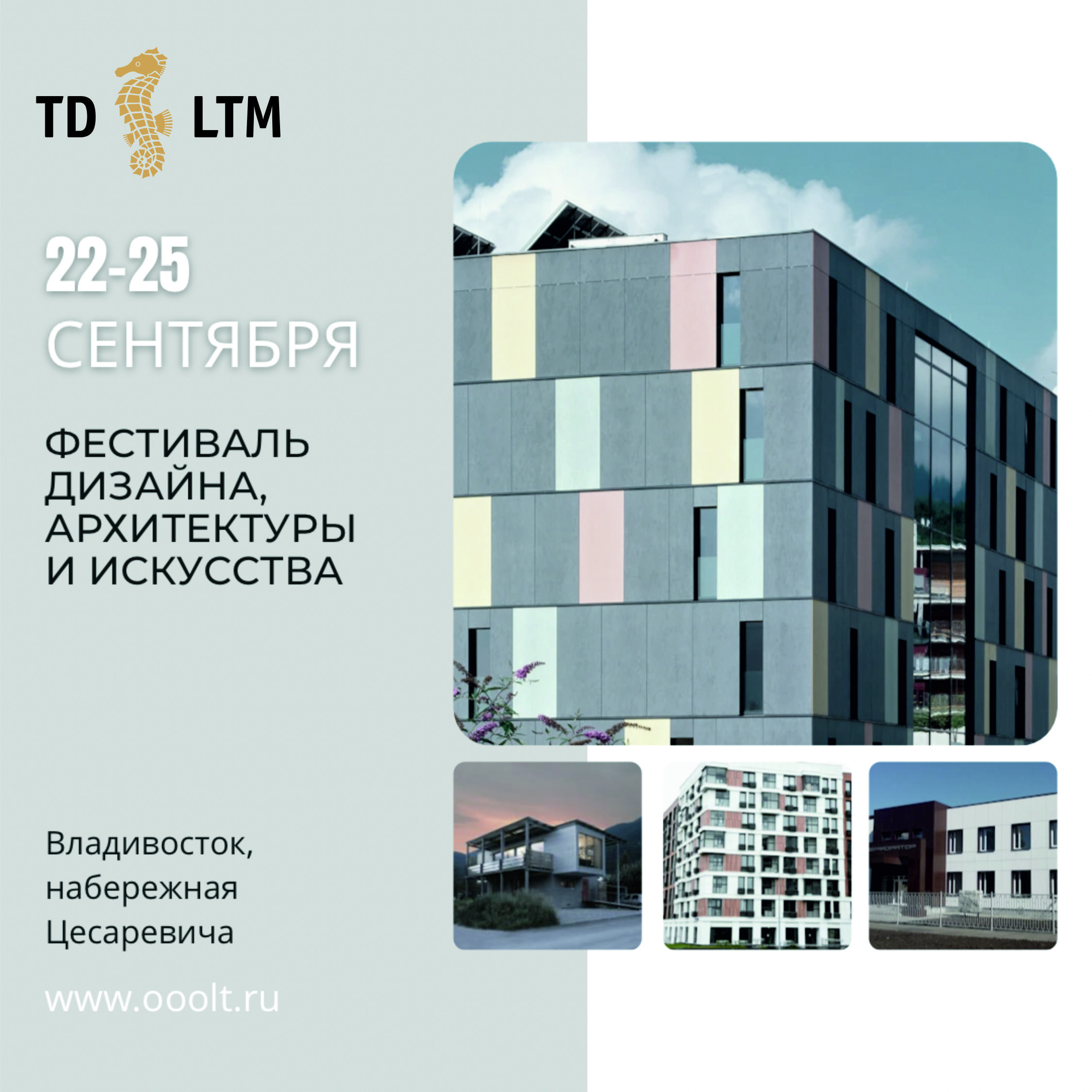 Фестиваль дизайна, архитектуры и искусства во Владивостоке 